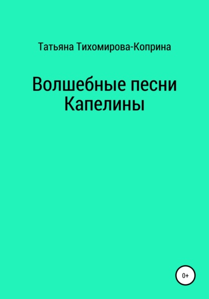 Волшебные песни Капелины - Татьяна Тихомирова-Коприна