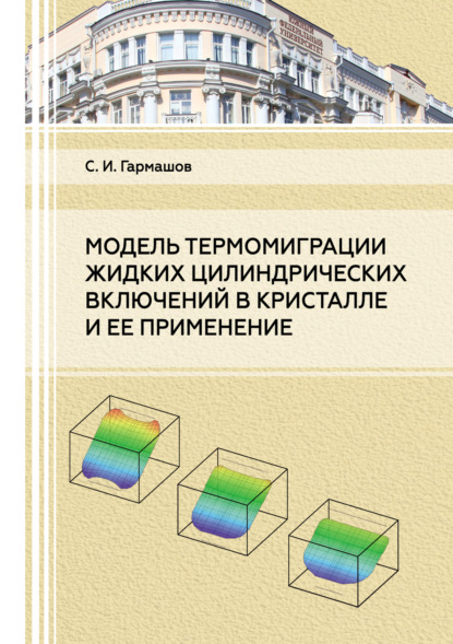 Модель термомиграции жидких цилиндрических включений в кристалле и ее применение - С. И. Гармашов