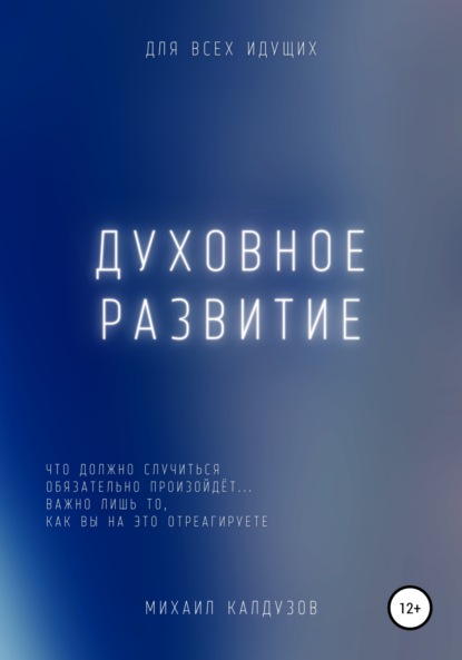 Духовное развитие. Что должно случиться, то обязательно произойдёт.... - Михаил Константинович Калдузов