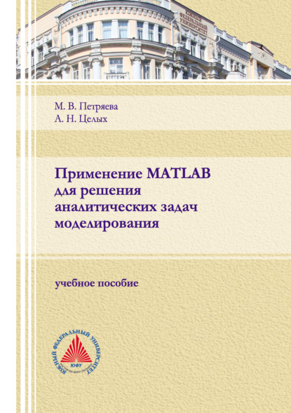 Применение MATLAB для решения аналитических задач моделирования - А. Н. Целых