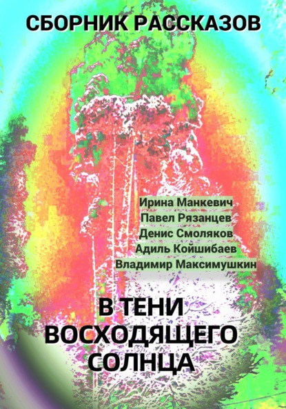 В тени восходящего солнца - Павел Владимирович Рязанцев