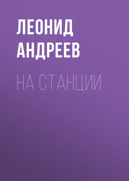 На станции - Леонид Андреев