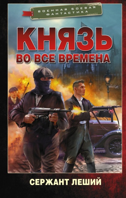 Князь во все времена - Сержант Леший