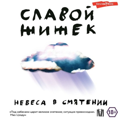 Небеса в смятении — Славой Жижек