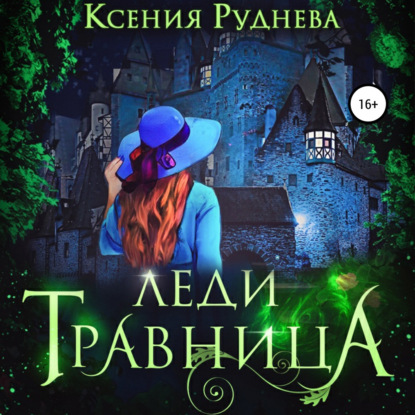 Леди травница - Ксения Игоревна Руднева