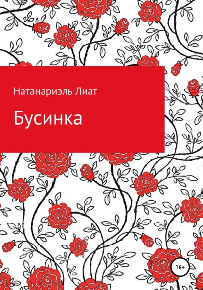 Бусинка — Натанариэль Лиат