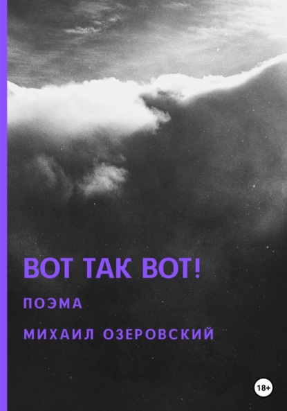 Вот так вот! - Михаил Озеровский