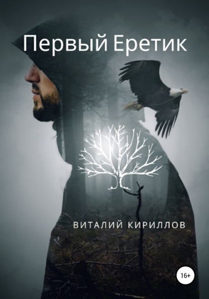 Первый Еретик — Виталий Александрович Кириллов