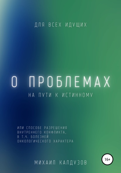 О проблемах на пути к истинному… - Михаил Константинович Калдузов