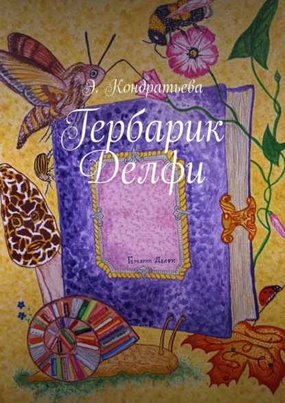 Гербарик Делфи - Элена Кондратьева