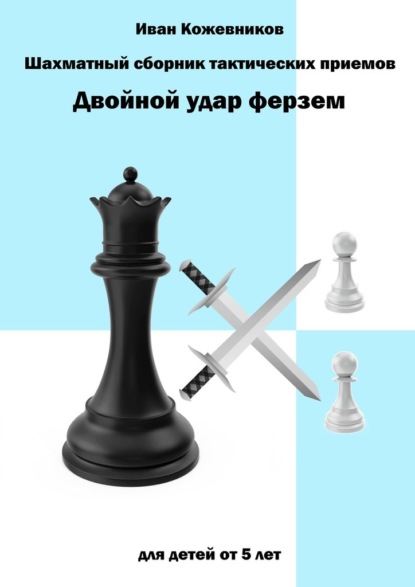 Шахматный сборник тактических приемов. Двойной удар ферзем. Для детей от 5 лет - Иван Кожевников