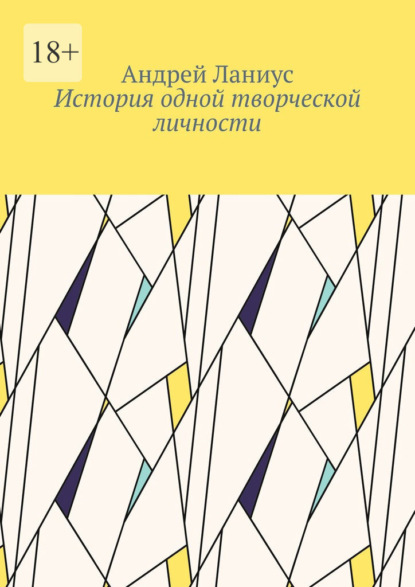 История одной творческой личности - Андрей Ланиус