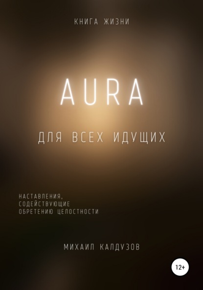 AURA. Книга жизни - Михаил Константинович Калдузов