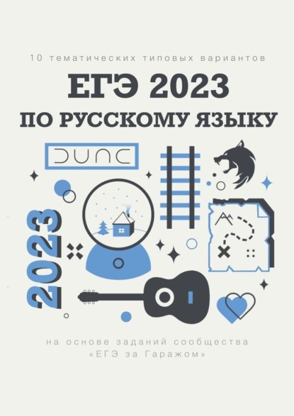 10 тематических типовых вариантов ЕГЭ-2023 по русскому языку - Алексей Анатольевич Тихонов