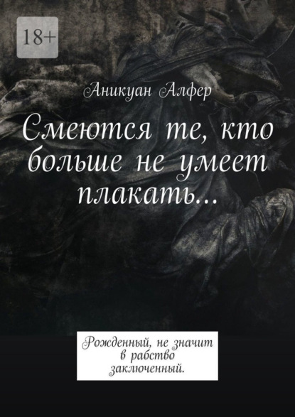 Смеются те, кто больше не умеет плакать… - Аникуан Алфер