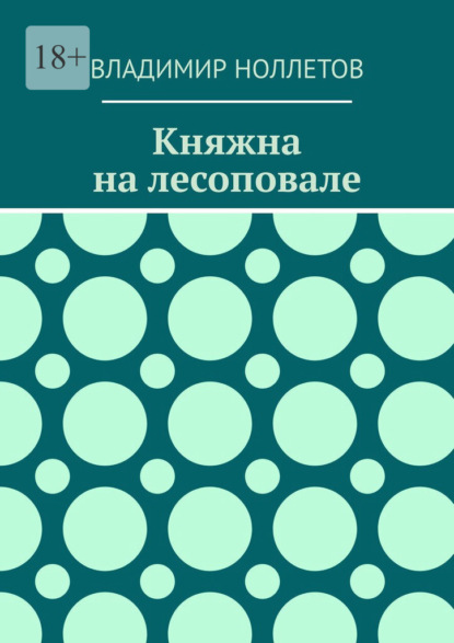 Княжна на лесоповале - Владимир Владимирович Ноллетов