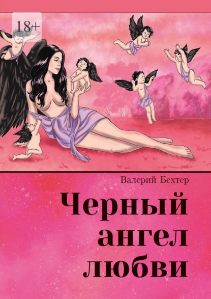 Чёрный ангел любви - Валерий Бехтер