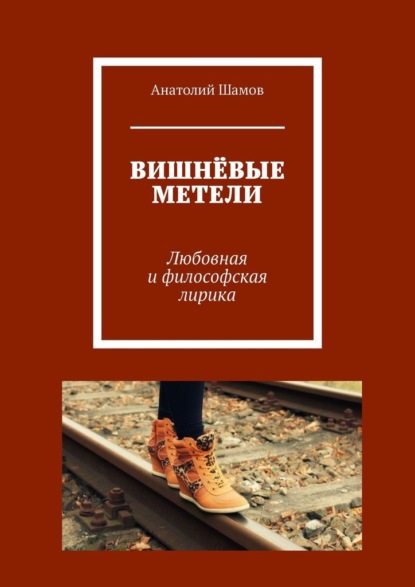 Вишнёвые метели. Любовная и философская лирика - Анатолий Васильевич Шамов