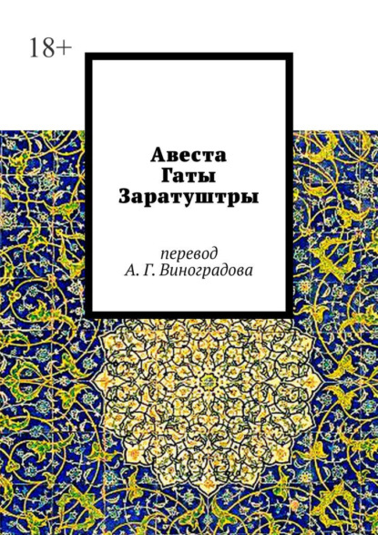 Авеста. Гаты Заратуштры - Алексей Германович Виноградов