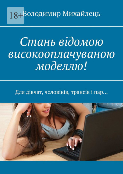 Стань відомою високооплачуваною моделлю! Для дівчат, чоловіків, трансів і пар… - Володимир Михайлець