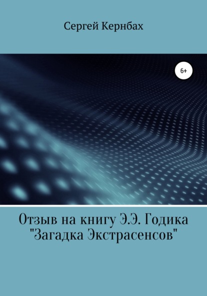 Отзыв на книгу Э.Э. Годика «Загадка экстрасенсов» - Сергей Кернбах