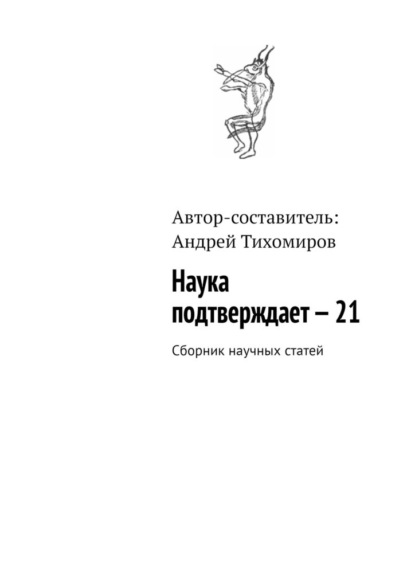 Наука подтверждает – 21. Сборник научных статей - Андрей Тихомиров