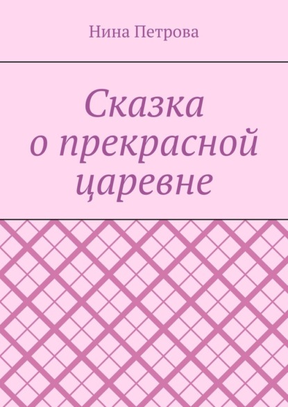 Сказка о прекрасной царевне - Нина Петрова