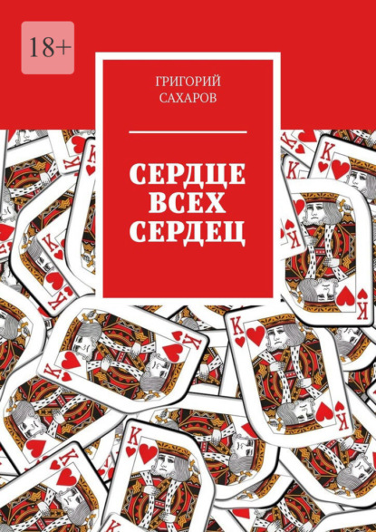 Сердце всех сердец — Григорий Сахаров