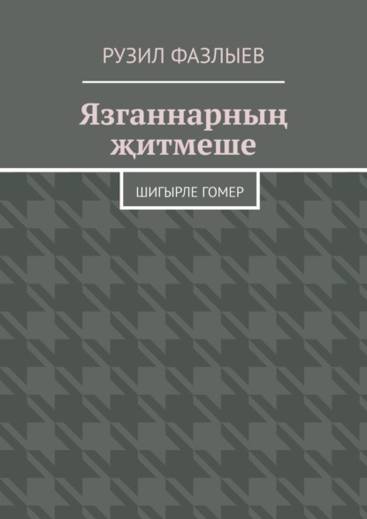 Язганнарның җитмеше. Шигырле гомер - Рузил Фазлыев