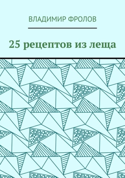 25 рецептов из леща - Владимир Фролов