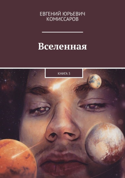 Вселенная. Книга 3 - Евгений Юрьевич Комиссаров