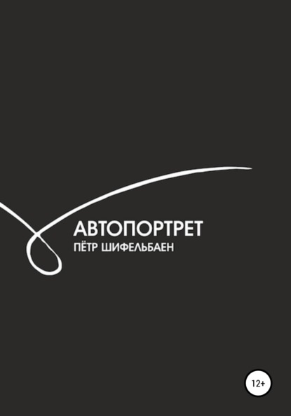 Автопортрет - Петр Мячеславович Шифельбаен