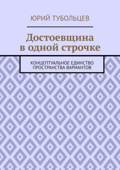 Достоевщина в одной строчке. Концептуальное единство пространства вариантов — Юрий Анатольевич Тубольцев