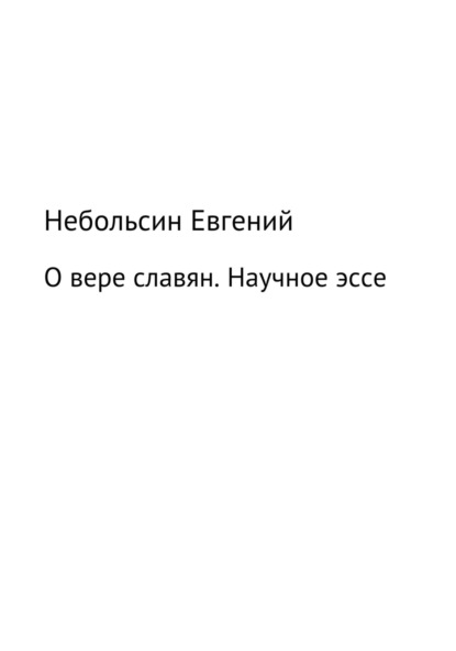 О вере славян. Научное эссе — Евгений Анатольевич Небольсин