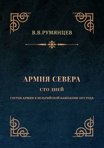 Армия Севера. Сто дней. Состав армии в Бельгийской кампании 1815 года - В. В. Румянцев