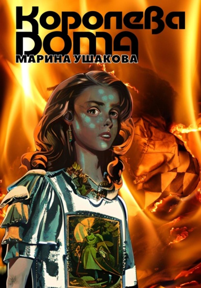 Королева Дома - Марина Ушакова