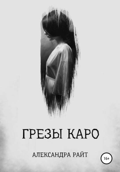 Грезы Каро - Александра Райт