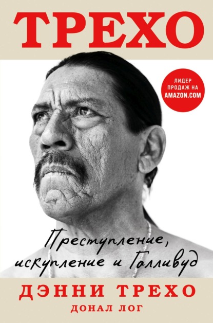 Преступление, искупление и Голливуд - Донал Лог