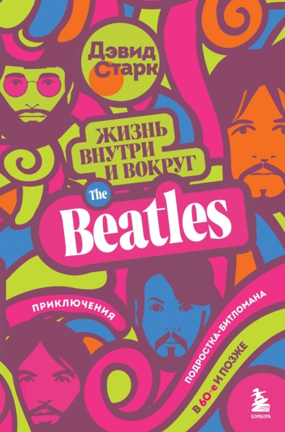 Жизнь внутри и вокруг the Beatles. Приключения подростка-битломана в 60-е и позже - Дэвид Старк