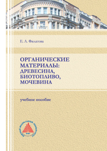 Органические материалы: древесина, биотопливо, мочевина - Е. А. Филатова