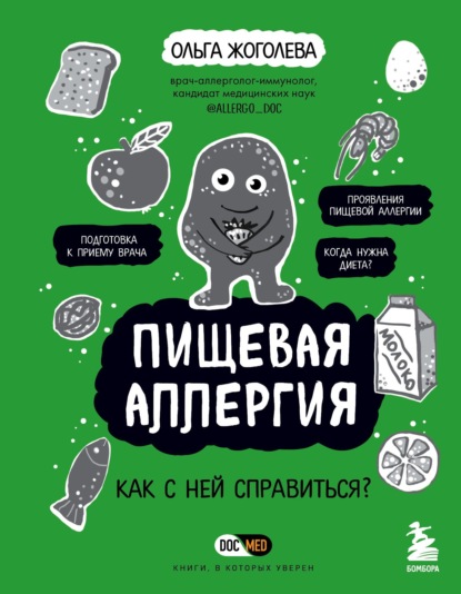 Пищевая аллергия. Как с ней справиться? - Ольга Жоголева