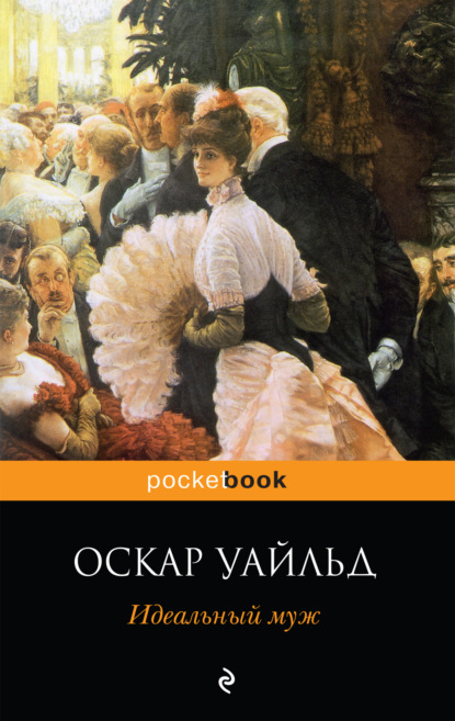 Идеальный муж. Пьесы - Оскар Уайльд