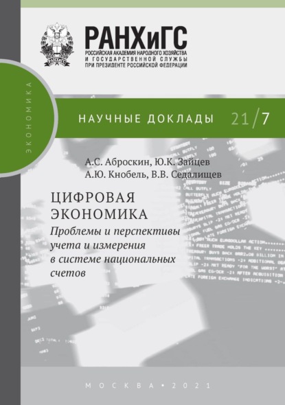 Цифровая экономика. Проблемы и перспективы учета и измерения в системе национальных счетов - А. Ю. Кнобель