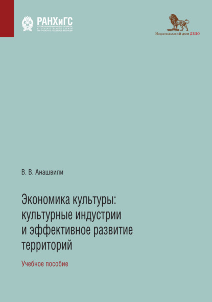 Экономика культуры. Культурные индустрии и эффективное развитие территорий - В. В. Анашвили