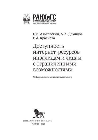 Доступность интернет-ресурсов инвалидам и лицам с ограниченными возможностями - Г. А. Краснова