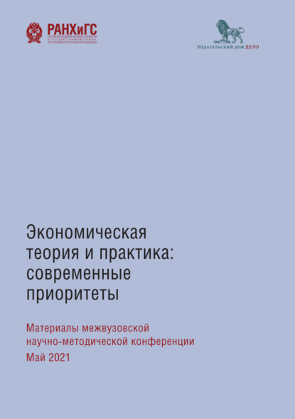 Экономическая теория и практика: современные приоритеты - Сборник статей