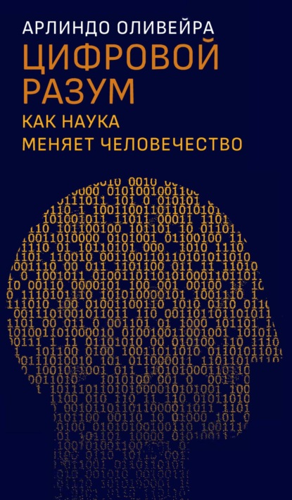 Цифровой разум. Как наука меняет человечество - Арлиндо Оливейра