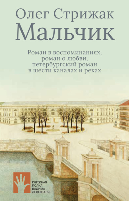 Мальчик. Роман в воспоминаниях, роман о любви, петербургский роман в шести каналах и реках - Олег Стрижак