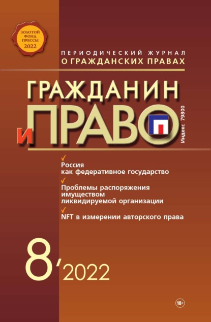 Гражданин и право №08/2022 - Группа авторов