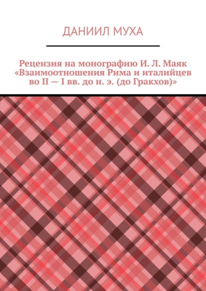 Рецензия на монографию И. Л. Маяк «Взаимоотношения Рима и италийцев во II – I вв. до н. э. (до Гракхов)» - Даниил Муха